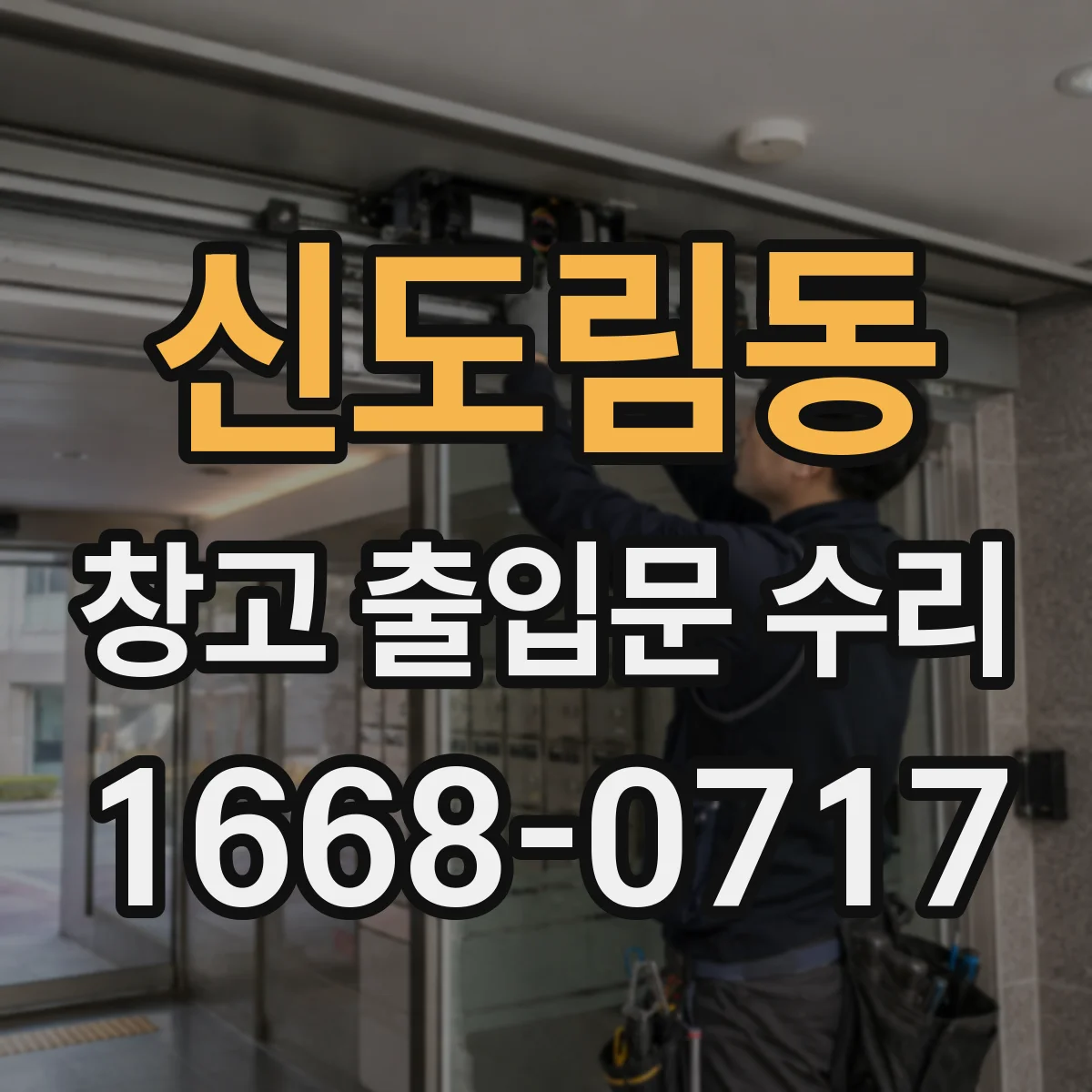 신도림동 창고 출입문 수리