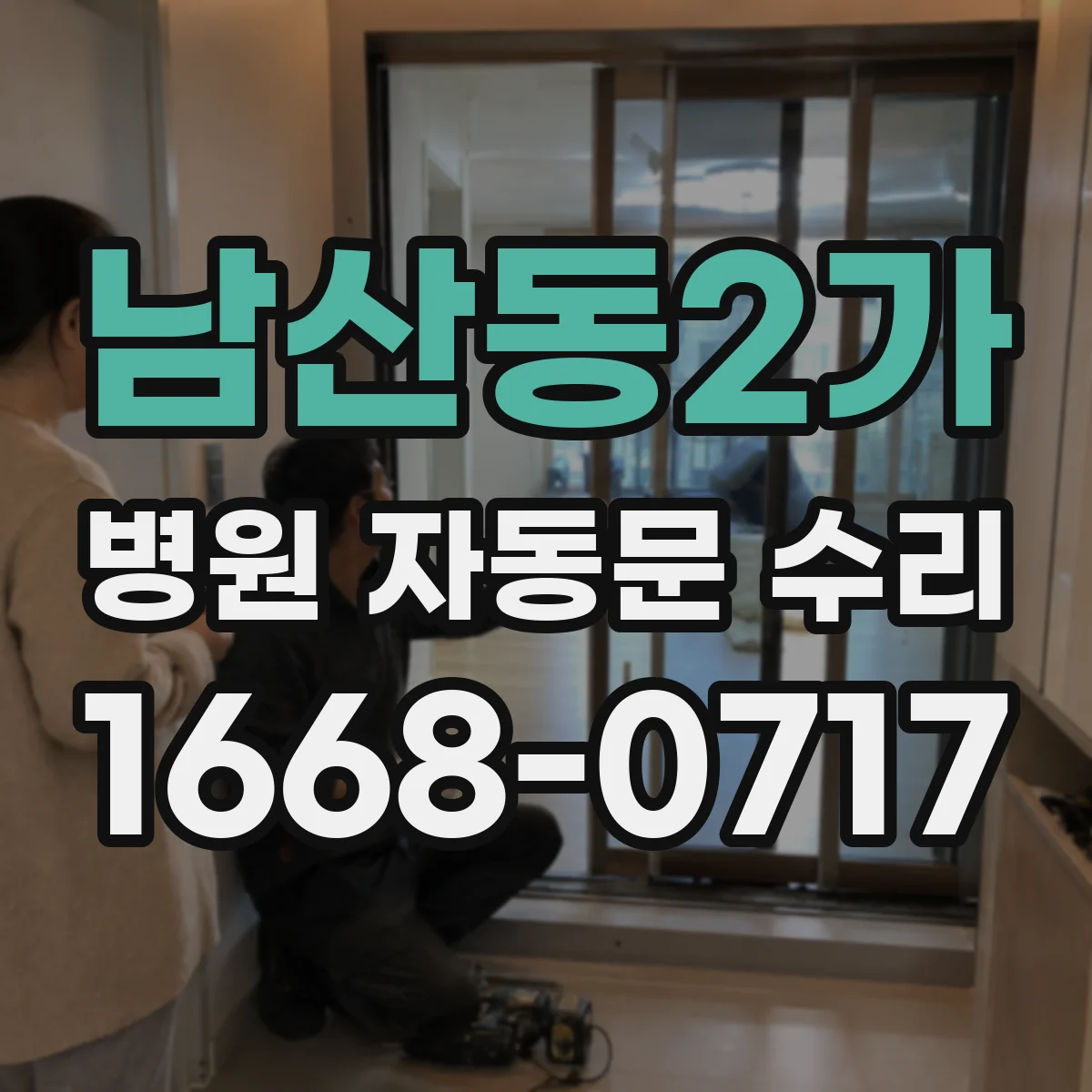 남산동2가 병원 자동문 수리