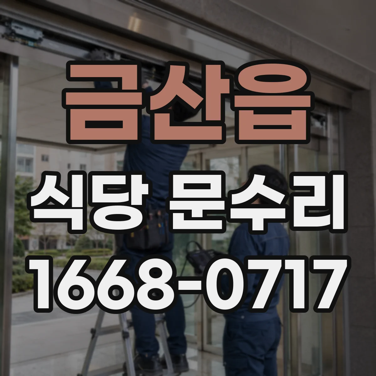 금산읍 식당 문수리