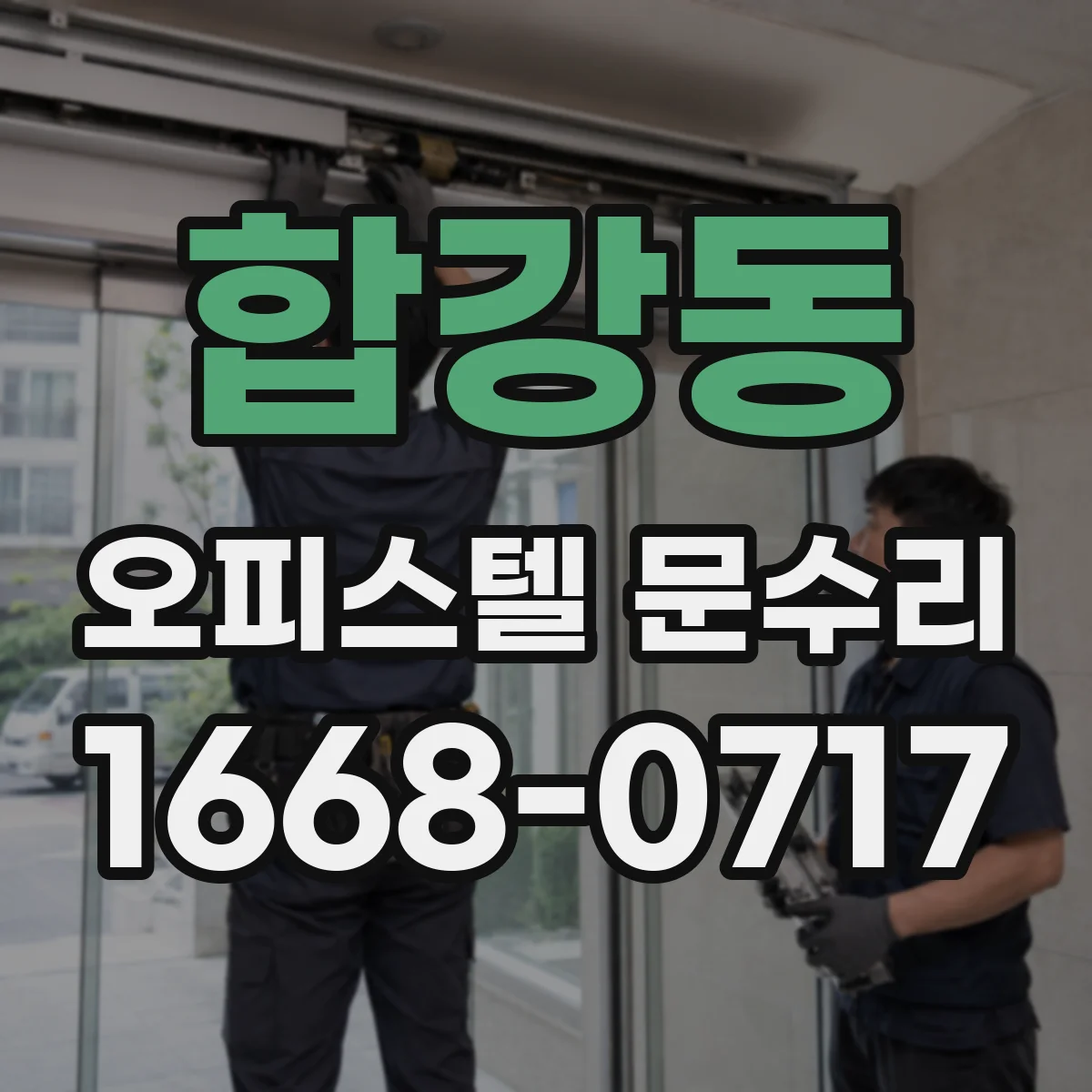 합강동 오피스텔 문수리