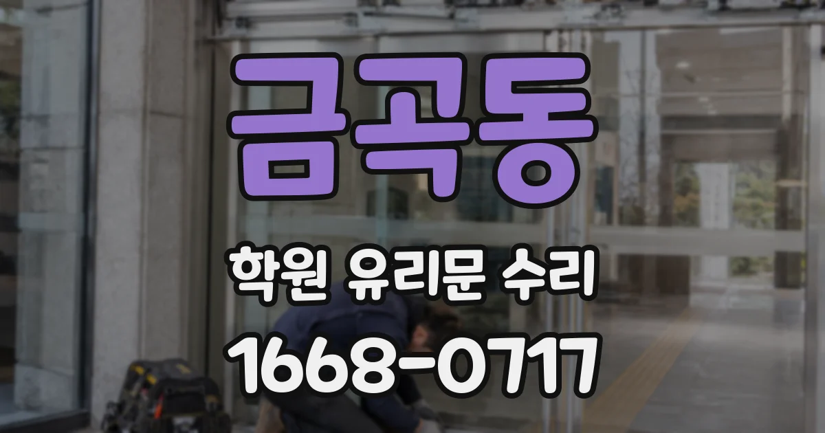 금곡동 학원 유리문 수리