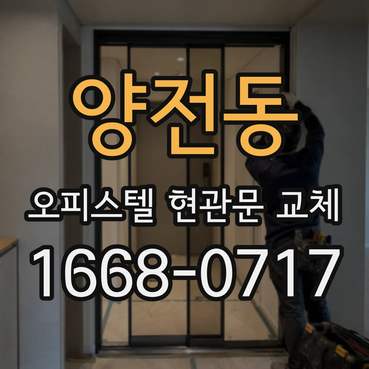 양전동 오피스텔 현관문 교체