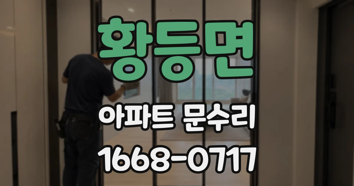 황등면 아파트 문수리