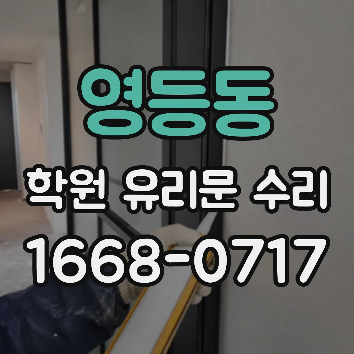 영등동 학원 유리문 수리