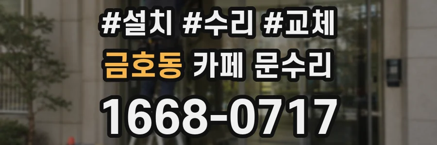 금호동 카페 문수리