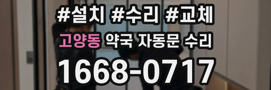 고양동 약국 자동문 수리