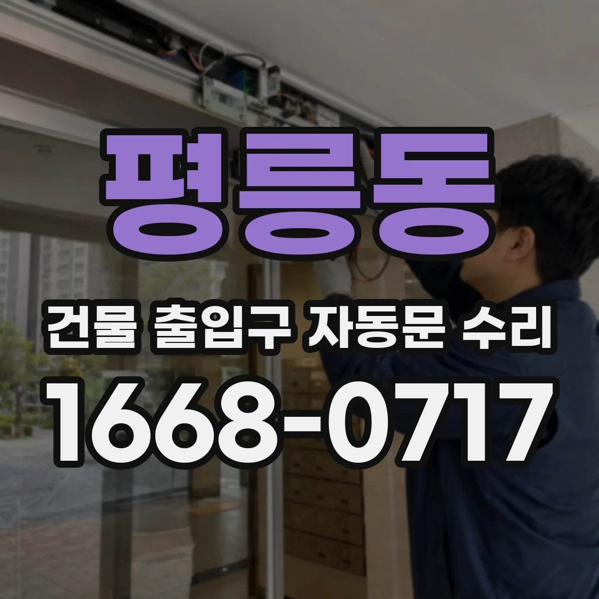 평릉동 건물 출입구 자동문 수리