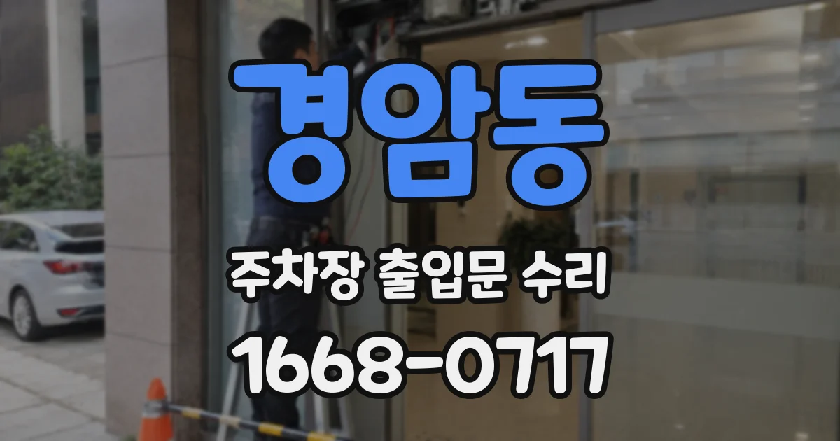 경암동 주차장 출입문 수리