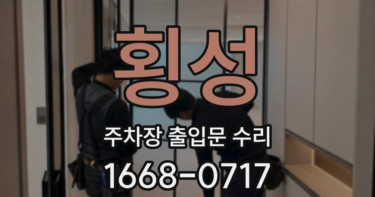 횡성 주차장 출입문 수리