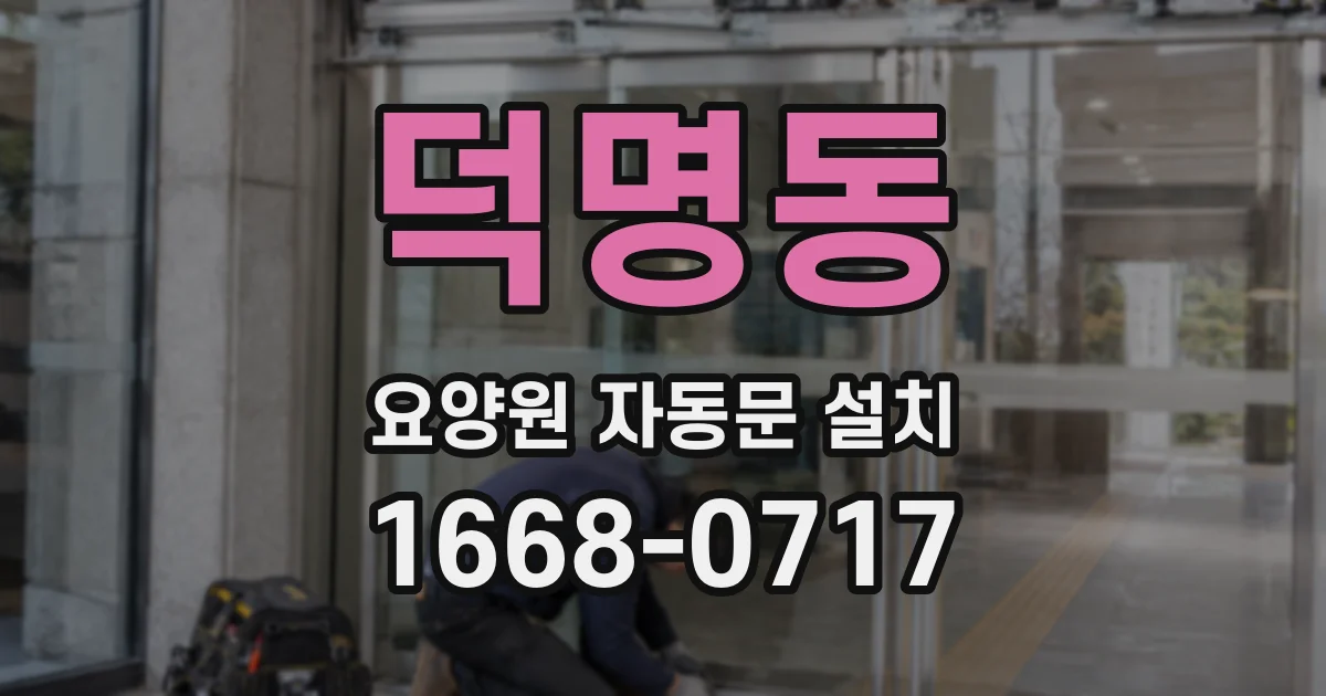 덕명동 요양원 자동문 설치
