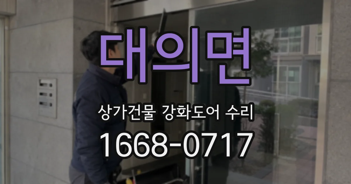 대의면 상가건물 강화도어 수리