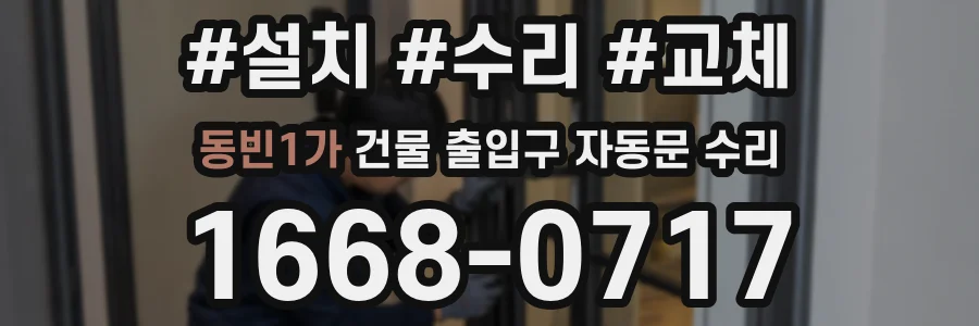 동빈1가 건물 출입구 자동문 수리