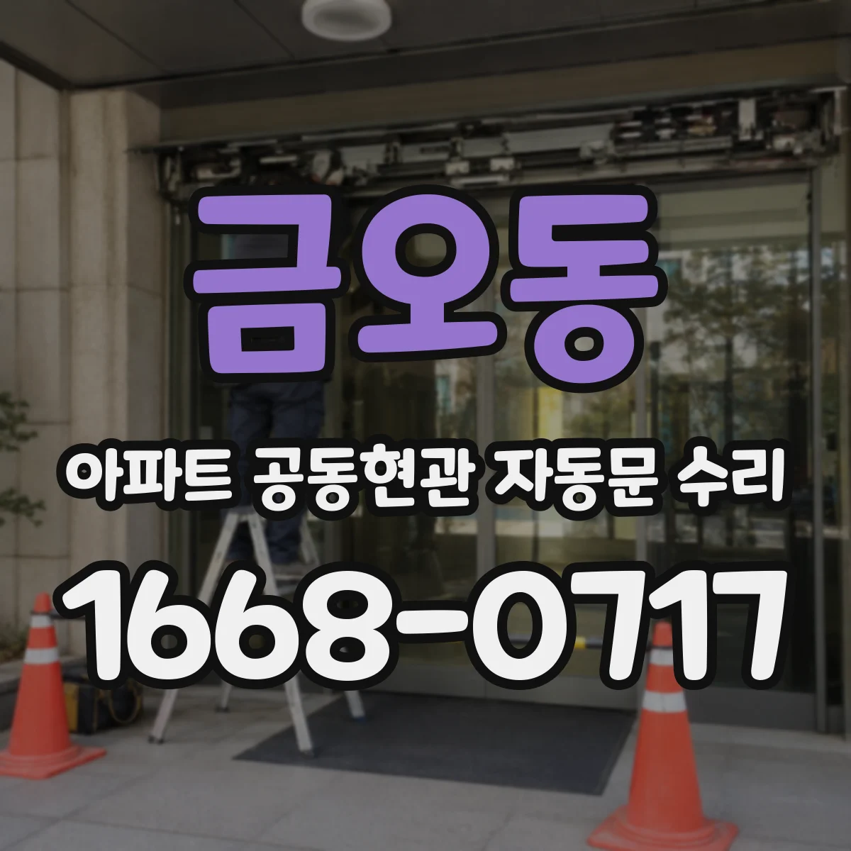 금오동 아파트 공동현관 자동문 수리