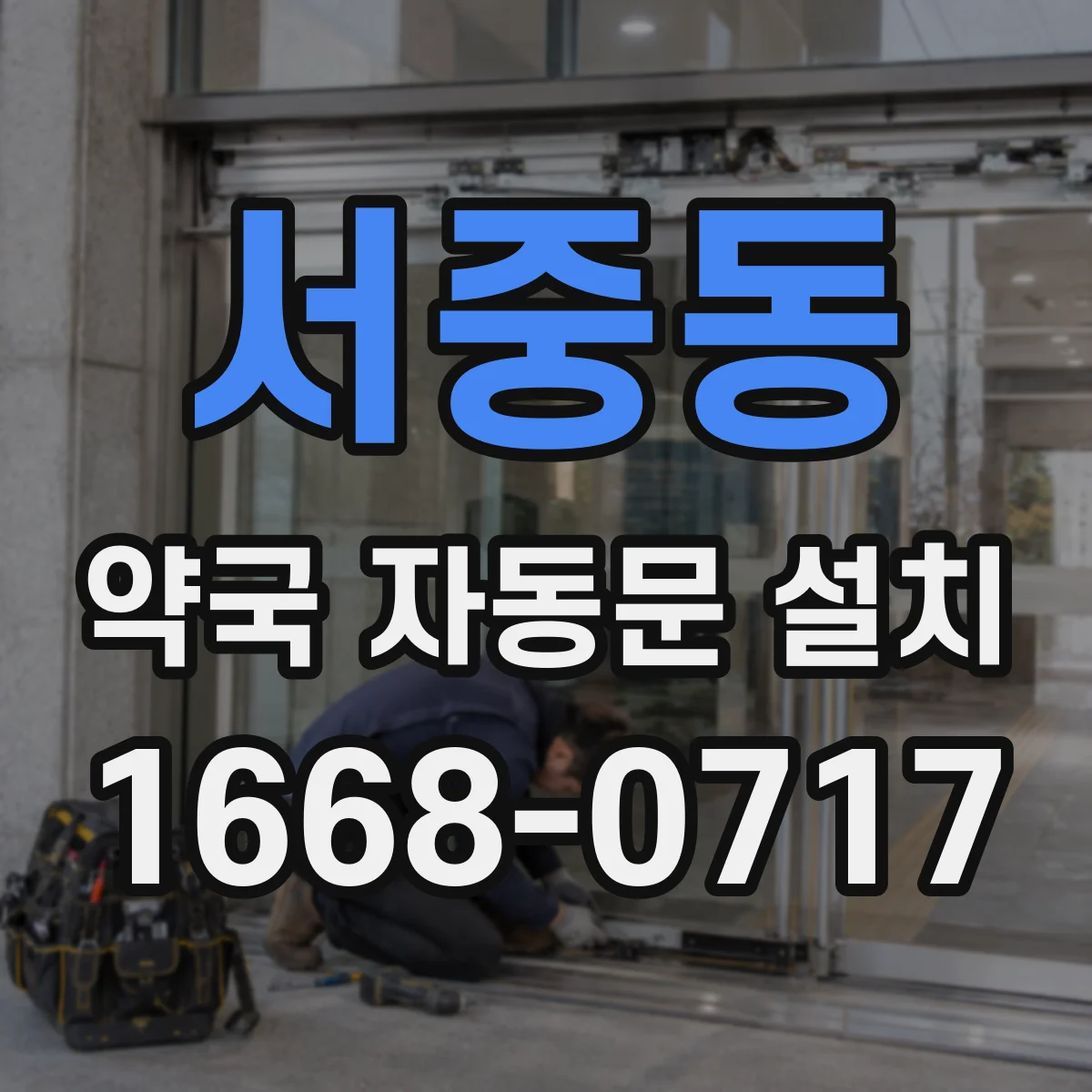 서중동 약국 자동문 설치