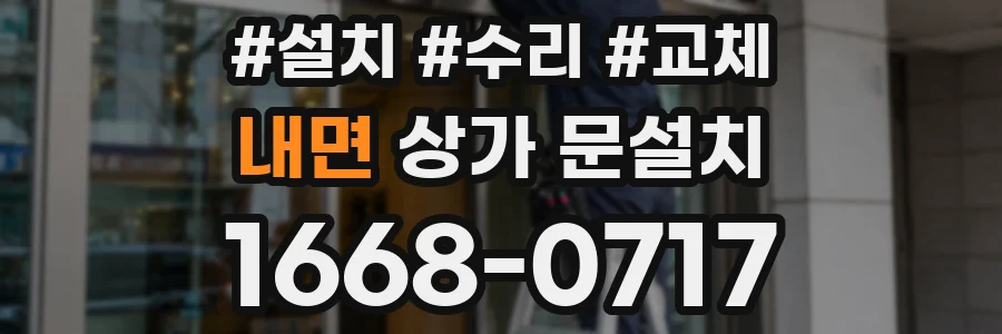 내면 상가 문설치