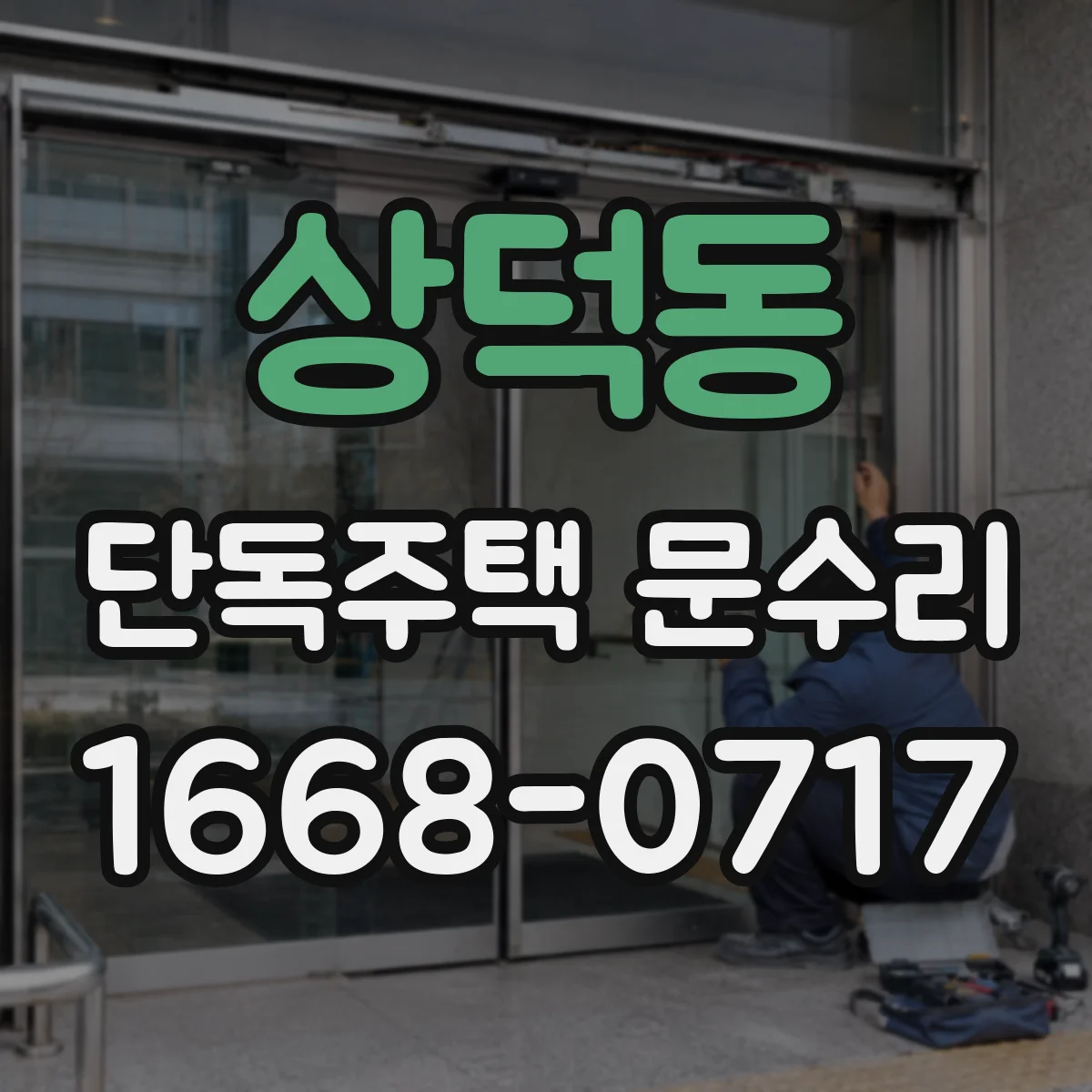 상덕동 단독주택 문수리