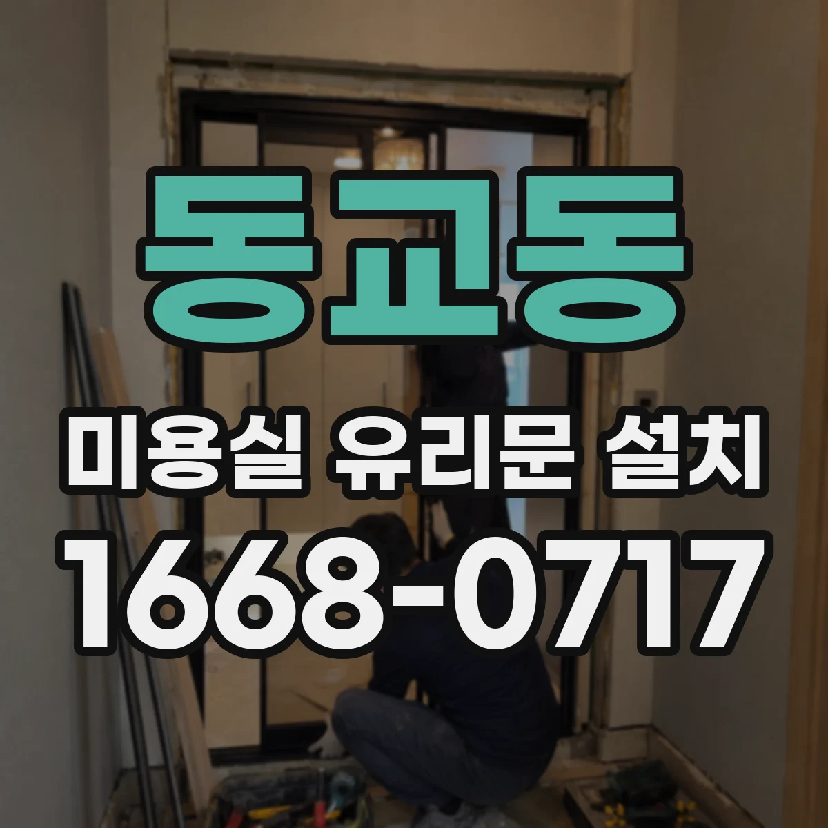 동교동 미용실 유리문 설치