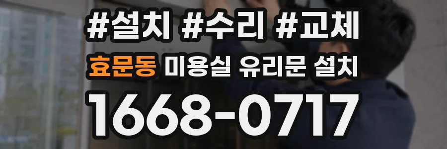 효문동 미용실 유리문 설치