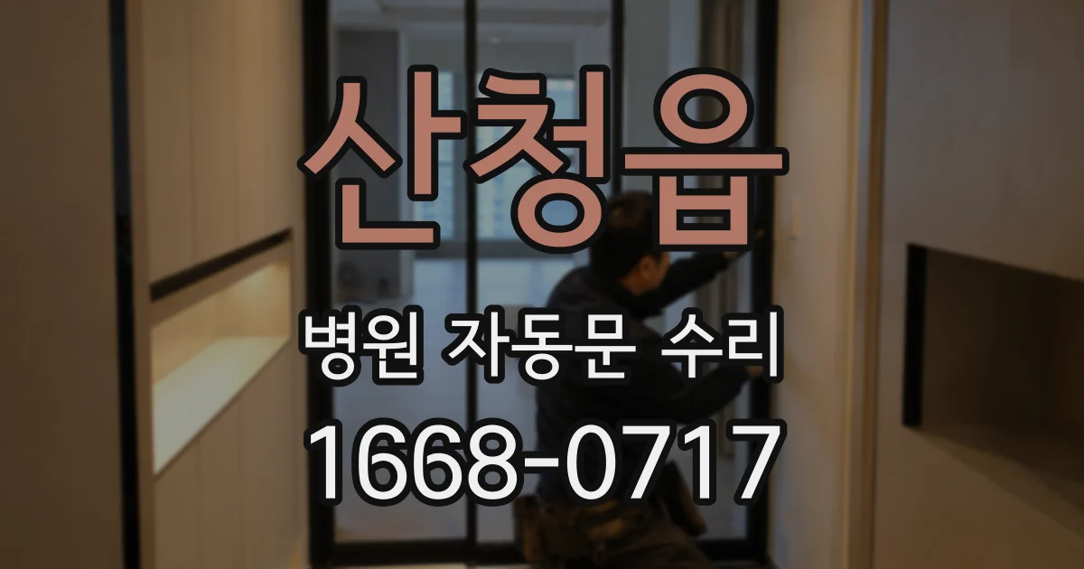산청읍 병원 자동문 수리