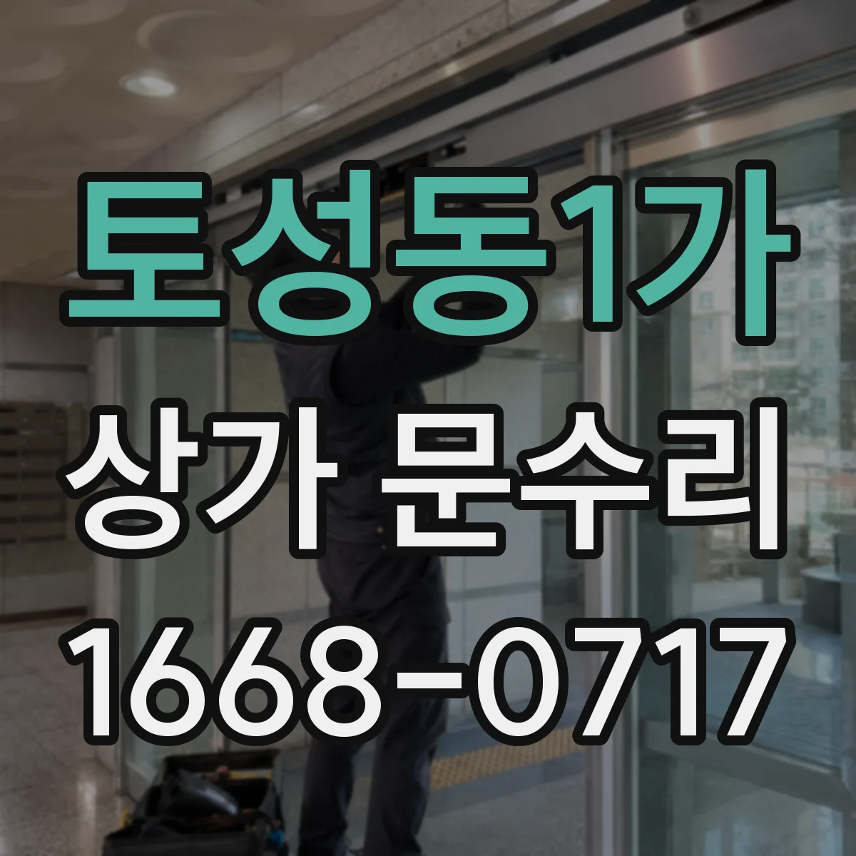 토성동1가 상가 문수리