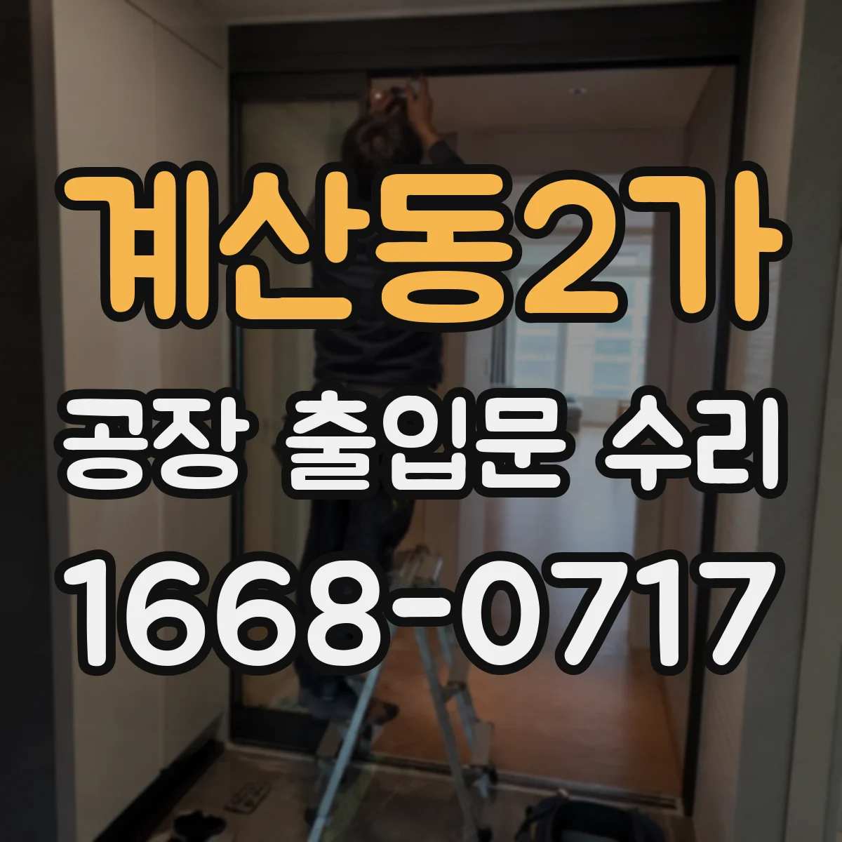계산동2가 공장 출입문 수리