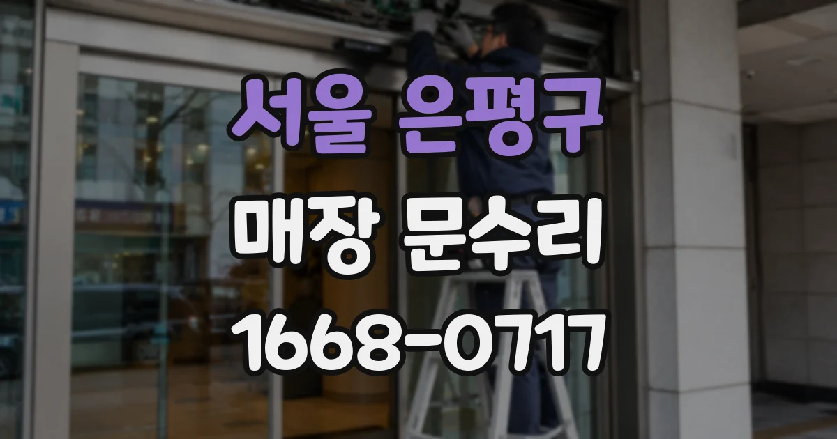 서울 은평구 매장 문수리