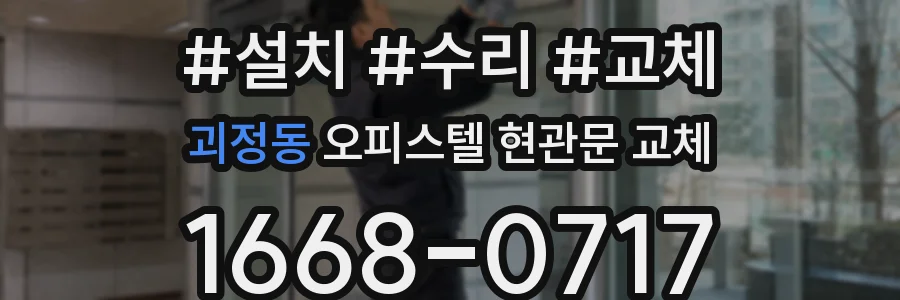 괴정동 오피스텔 현관문 교체