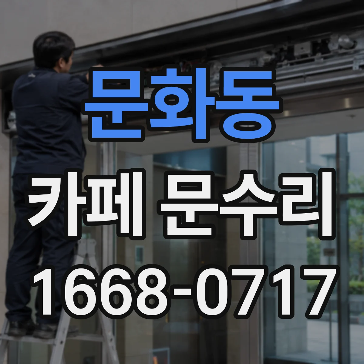 문화동 카페 문수리