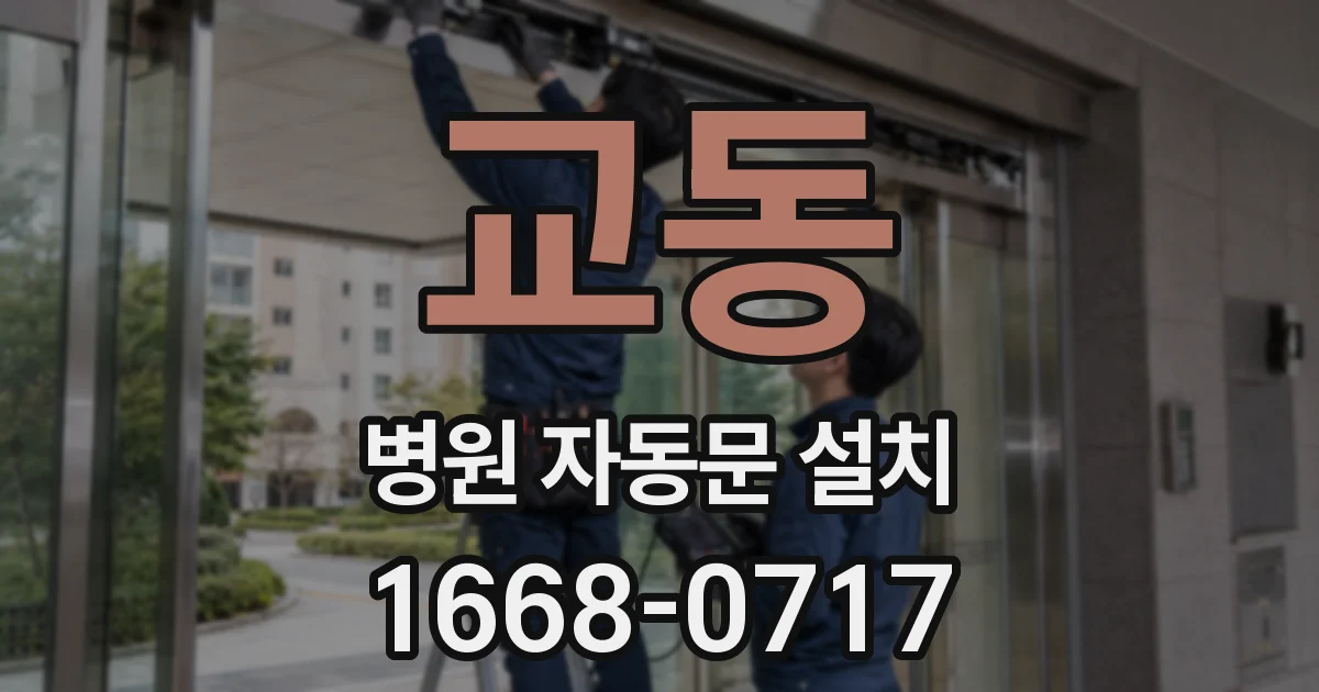 교동 병원 자동문 설치