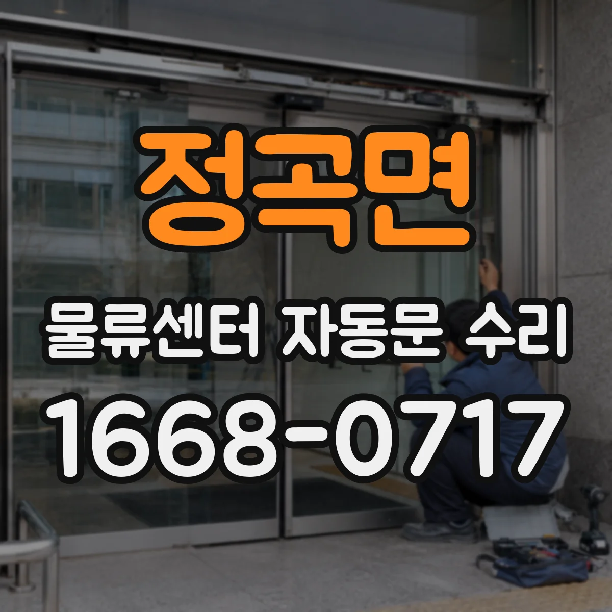 정곡면 물류센터 자동문 수리