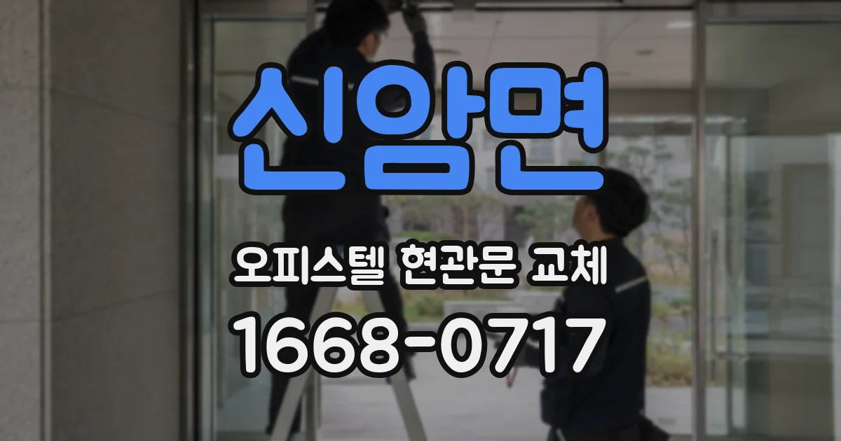 신암면 오피스텔 현관문 교체