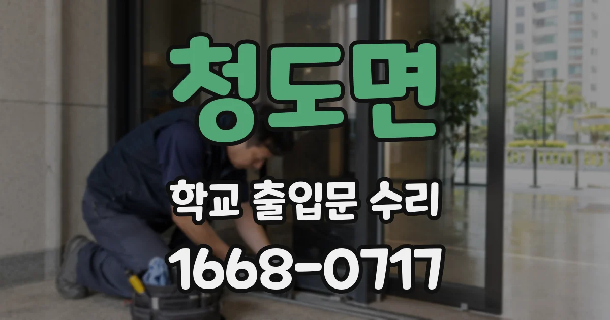 청도면 학교 출입문 수리