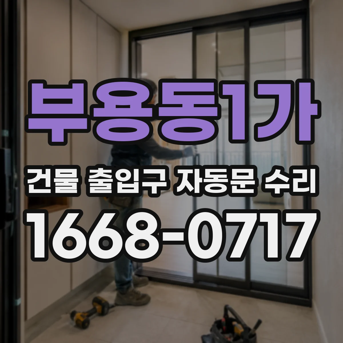 부용동1가 건물 출입구 자동문 수리