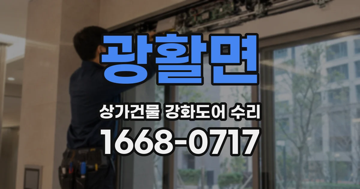 광활면 상가건물 강화도어 수리
