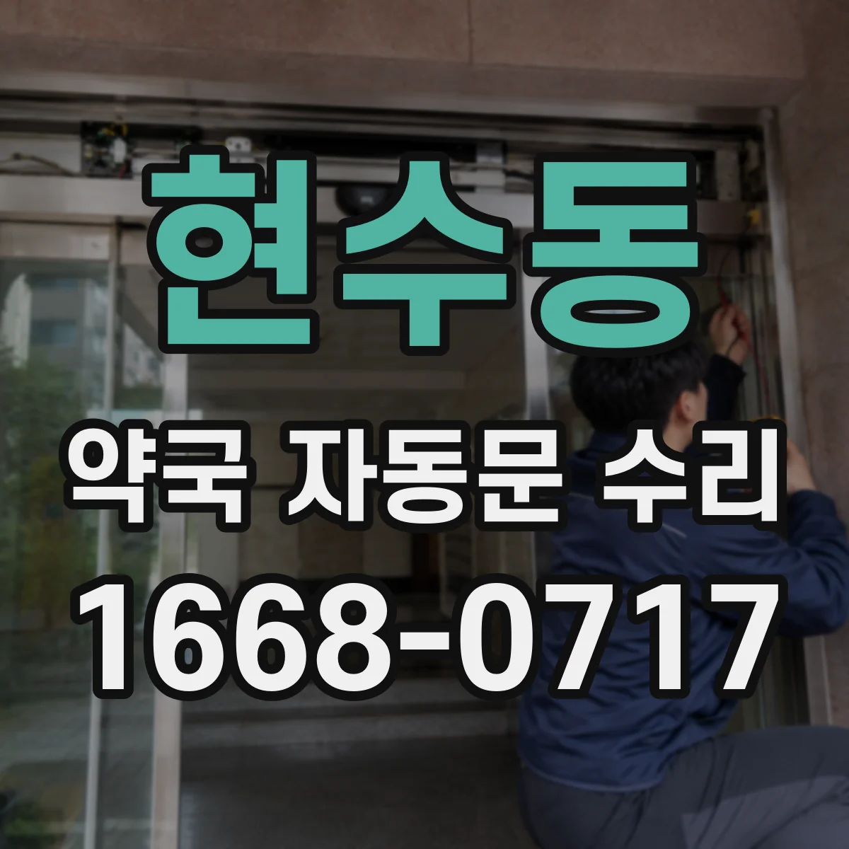 현수동 약국 자동문 수리