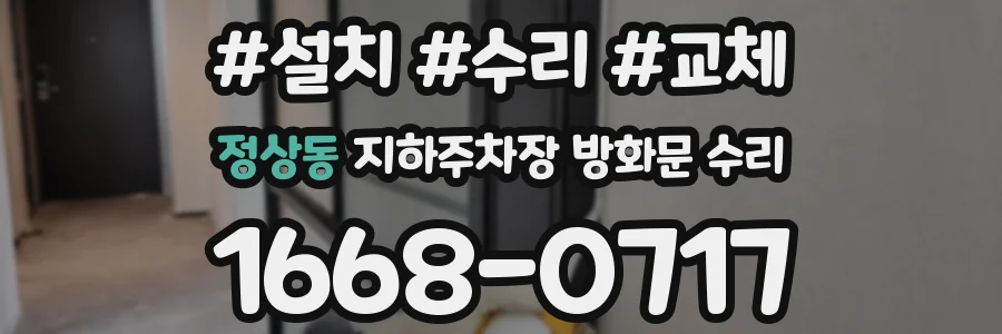 정상동 지하주차장 방화문 수리