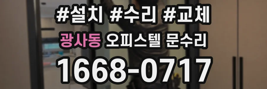광사동 오피스텔 문수리