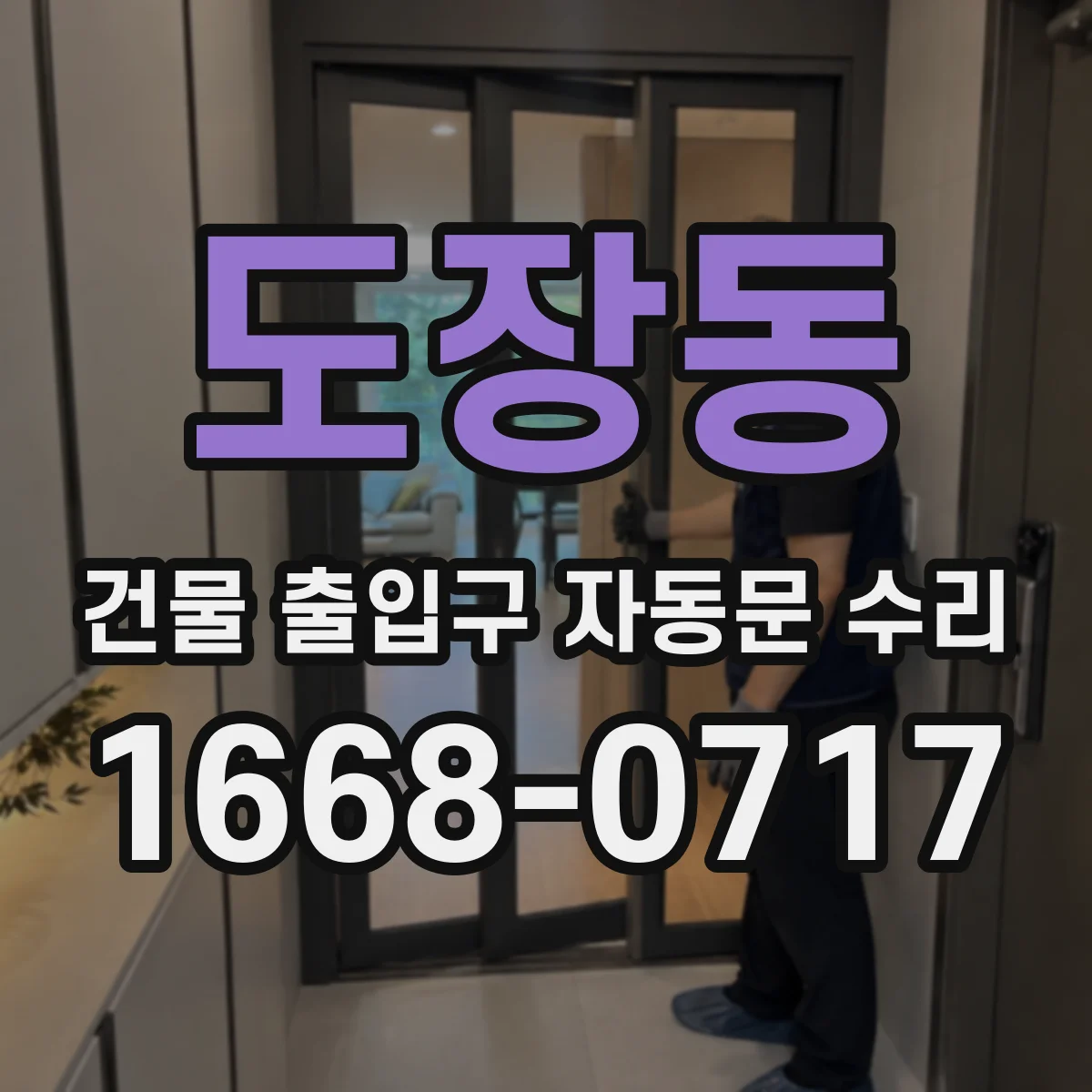 도장동 건물 출입구 자동문 수리