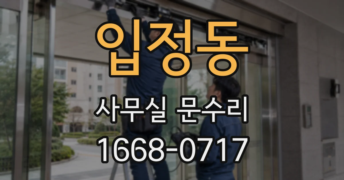 입정동 사무실 문수리