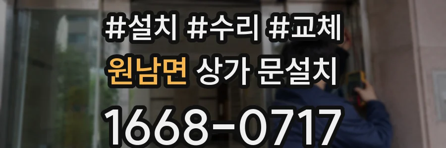 원남면 상가 문설치