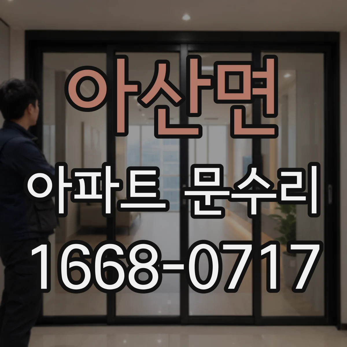 아산면 아파트 문수리 문닫힐 때 '툭' 소리 나는 원인 찾아 유격 조정