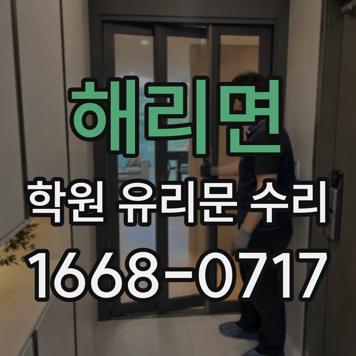 해리면 학원 유리문 수리