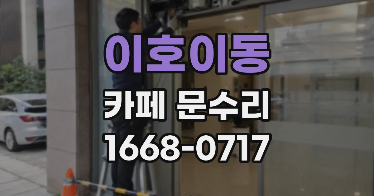 이호이동 카페 문수리