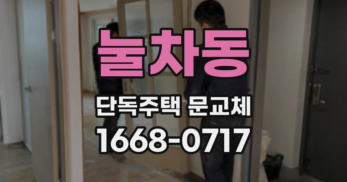 눌차동 단독주택 문교체
