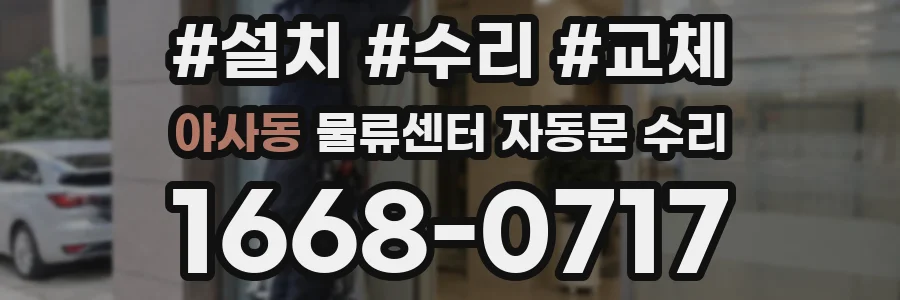야사동 물류센터 자동문 수리