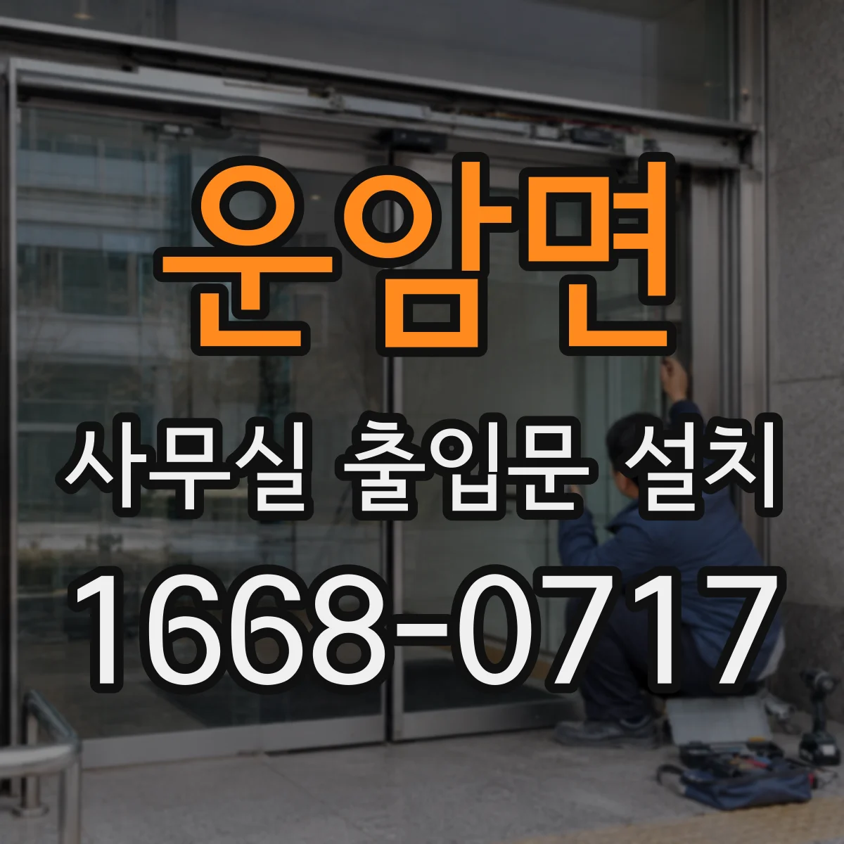 운암면 사무실 출입문 설치