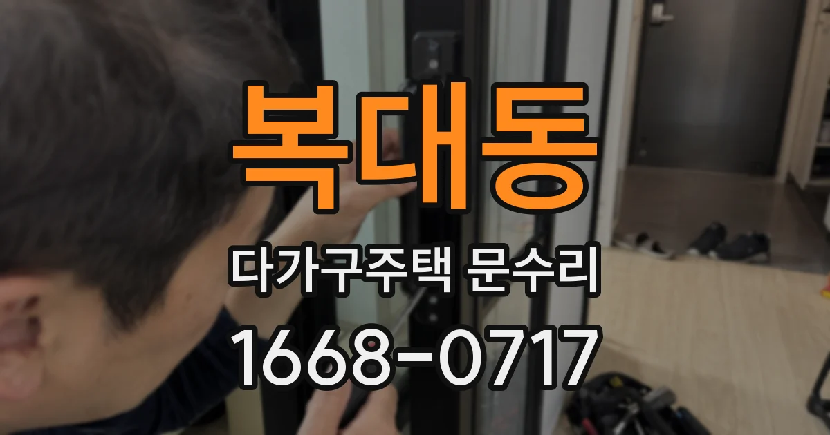 복대동 다가구주택 문수리