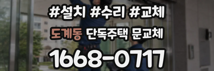 도계동 단독주택 문교체