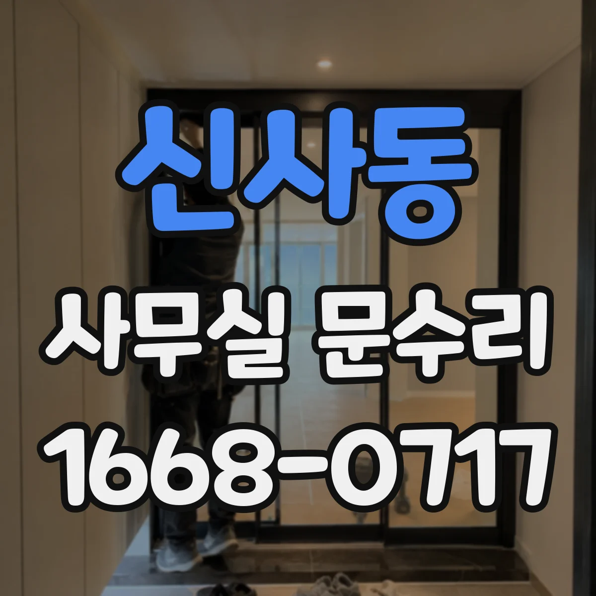 신사동 사무실 문수리