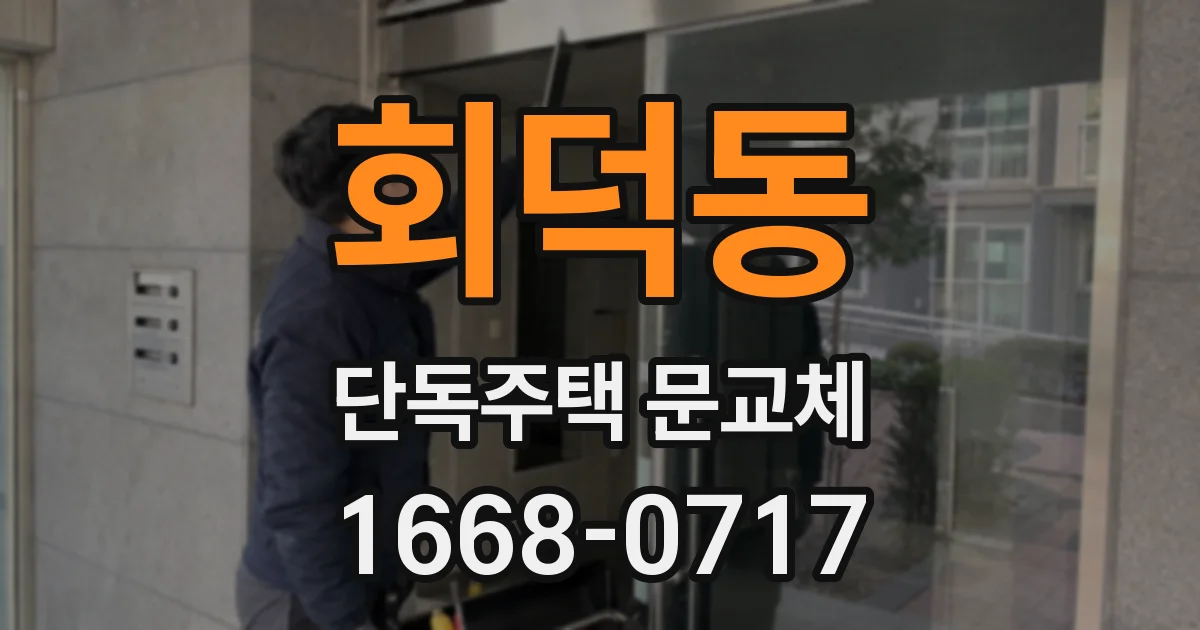 회덕동 단독주택 문교체
